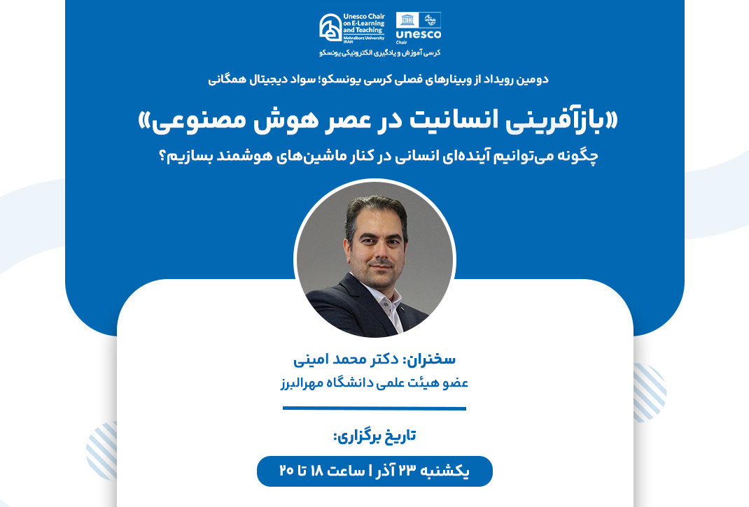 دومین رویداد سواد دیجیتال همگانی کرسی یونسکو-وبینار بازآفرینی انسانیت در عصر هوش مصنوعی