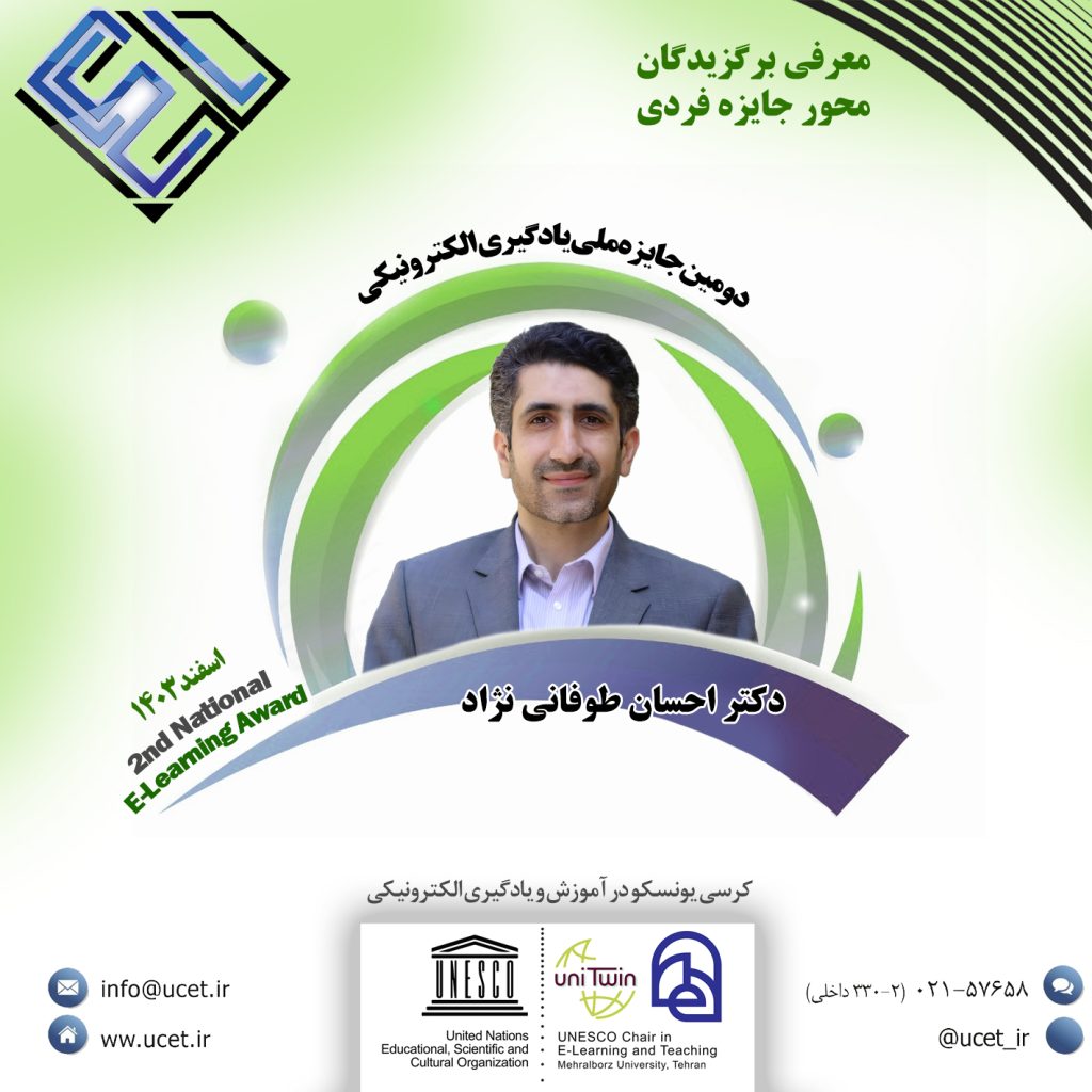 برگزیده محور فرد در دومین جایزه ملی یادگیری الکترونیکی-دکتر احسان طوفانی نژاد