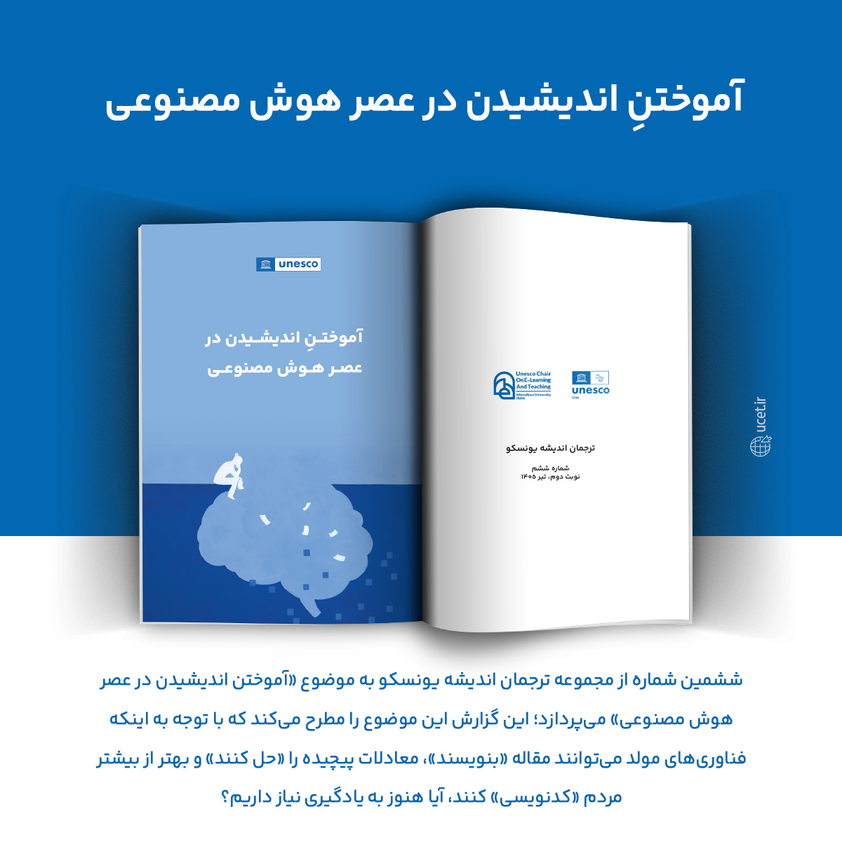 ششمین شماره "ترجمان اندیشه یونسکو"