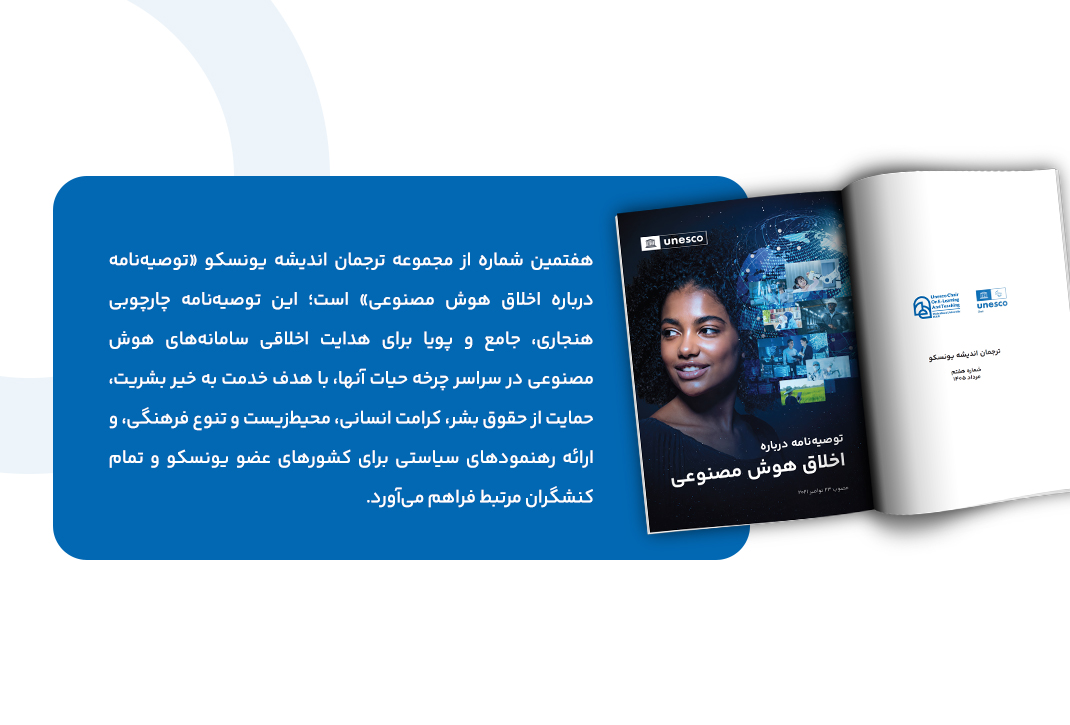 هفتمین شماره "ترجمان اندیشه یونسکو"/7th edition Echoes of UNESCo