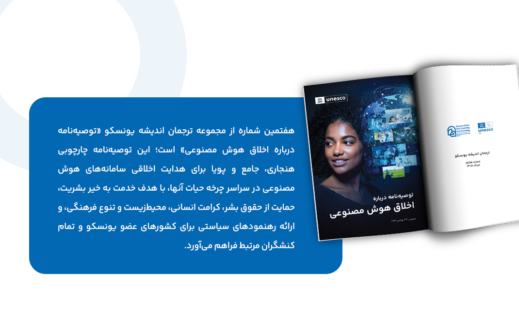 هفتمین شماره "ترجمان اندیشه یونسکو"/7th edition Echoes of UNESCO
