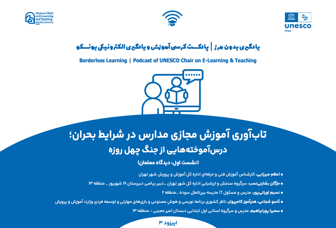 اپیزود سوم یادگیری بدون مرز/ پادکست کرسی آموزش و یادگیری الکترونیکی یونسکو