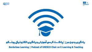پادکست یادگیری بدون مرز-والدین پیشرو در عصر هوش مصنوعی-کرسی آمورش و یادگیری الکترونیکی یونسکو