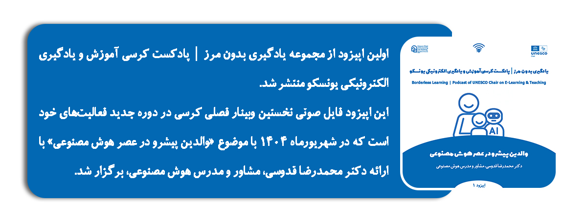اپیزود اول پادکست یادگیری بدون مرز-والدین پیشرو در عصر هوش مصنوعی-کرسی آمورش و یادگیری الکترونیکی یونسکو