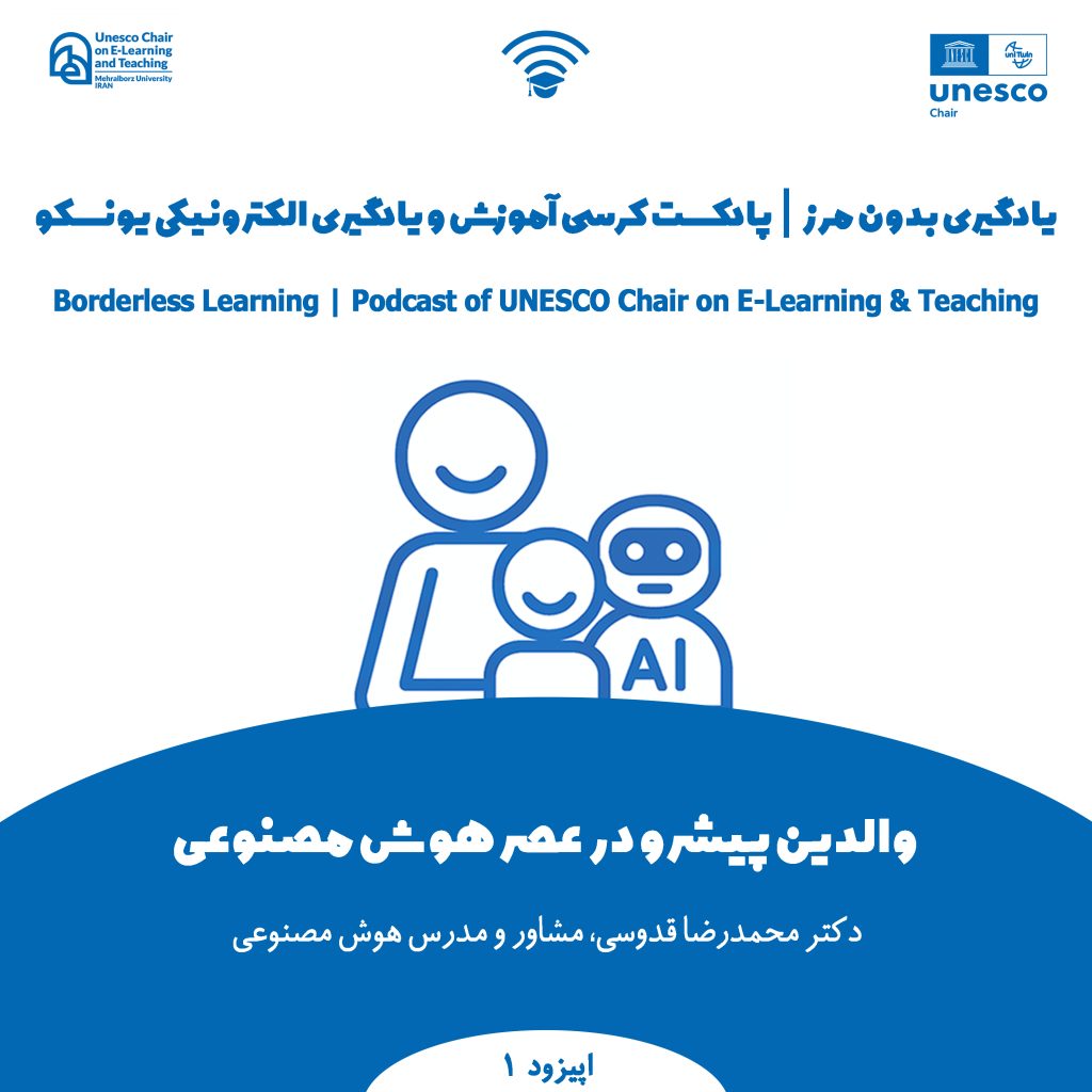 اپیزود اول پادکست یادگیری بدون مرز-والدین پیشرو در عصر هوش مصنوعی-کرسی آمورش و یادگیری الکترونیکی یونسکو