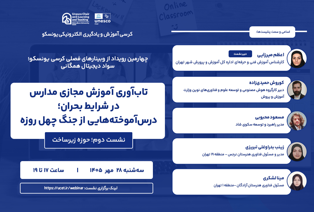 بنر چهارمین وبینار کرسی-نشست دوم وبینار تاب آوری آموزش مجازی مدارس در شرایط بحران