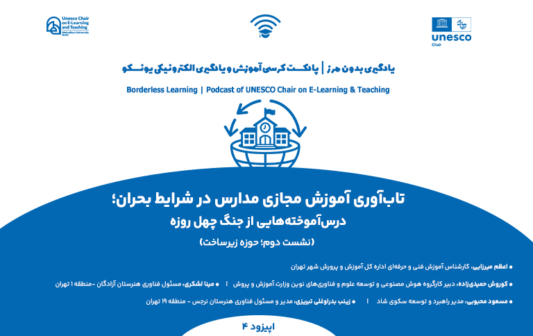 اپیزود چهارم یادگیری بدون مرز/ پادکست کرسی آموزش و یادگیری الکترونیکی یونسکو