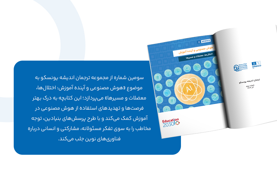 ترجمان اندیشه یونسکو /شماره سوم