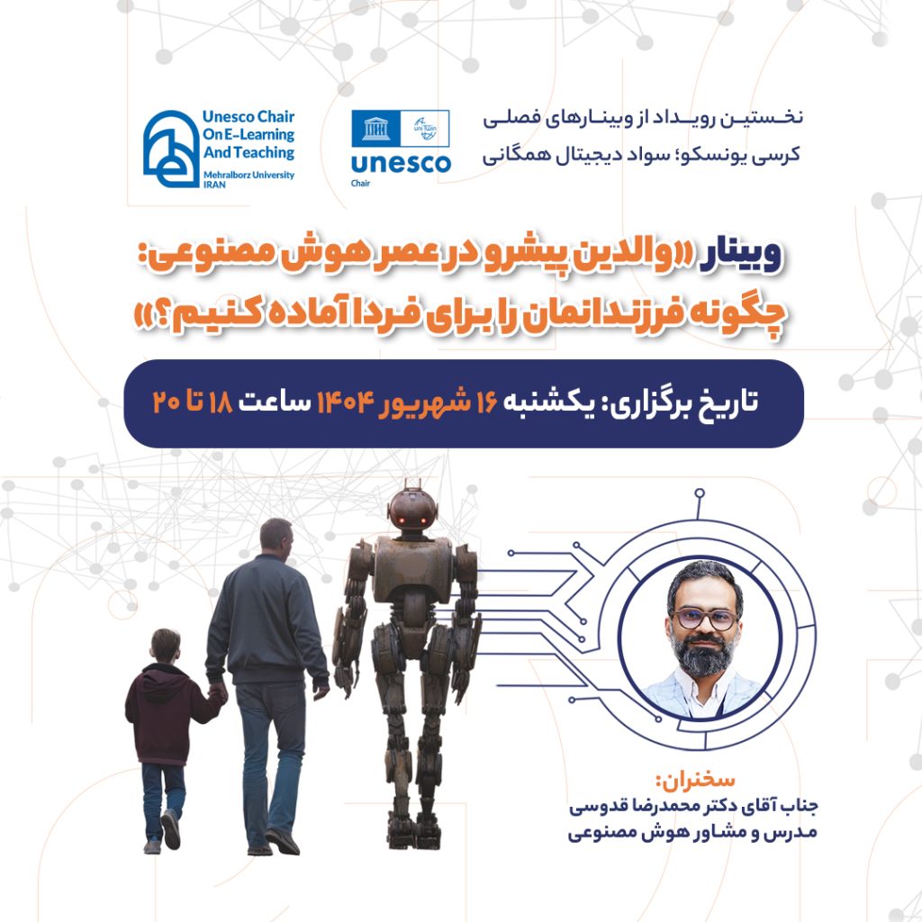 وبینار «والدین پیشرو در عصر هوش مصنوعی: چگونه فرزندانمان را برای فردا آماده کنیم؟»