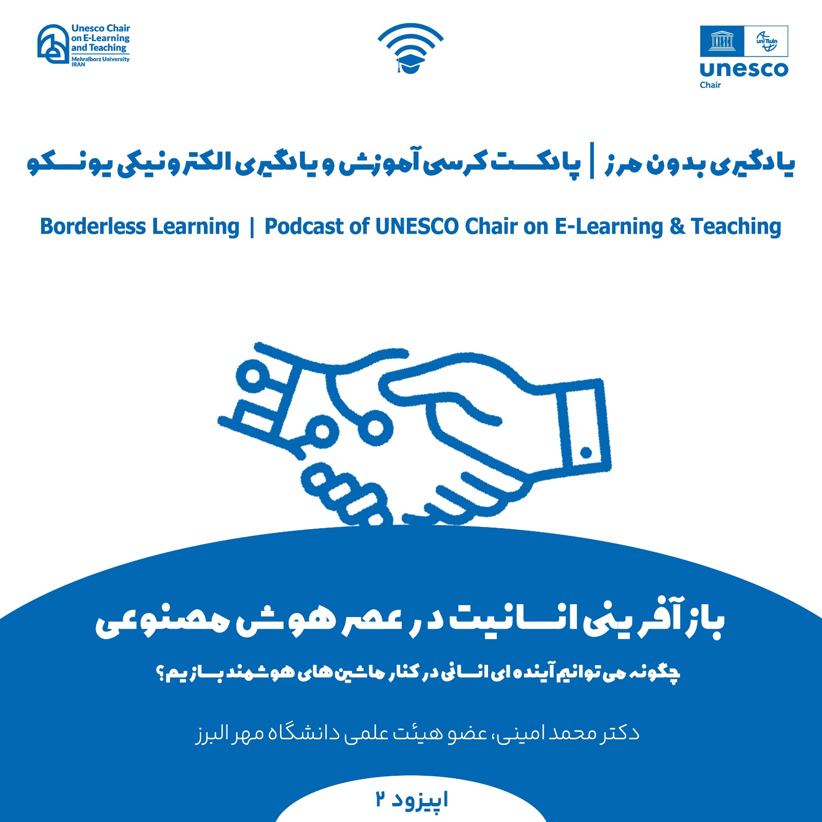 یادگیری بدون مرز- اپیزود دوم