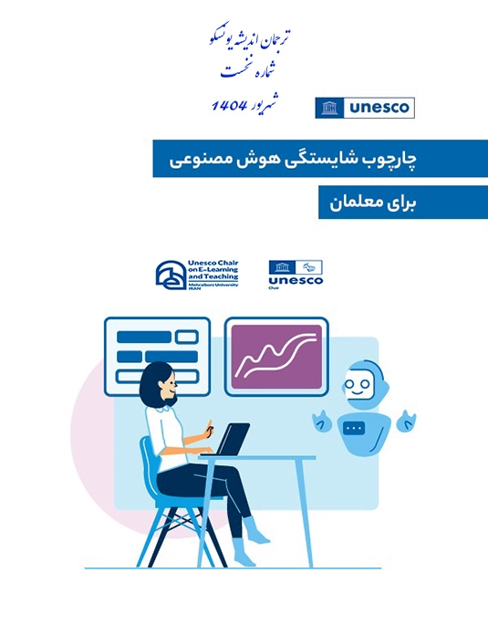 بنر-نخستین-شماره-ترجمان-اندیشه-یونسکو-2.