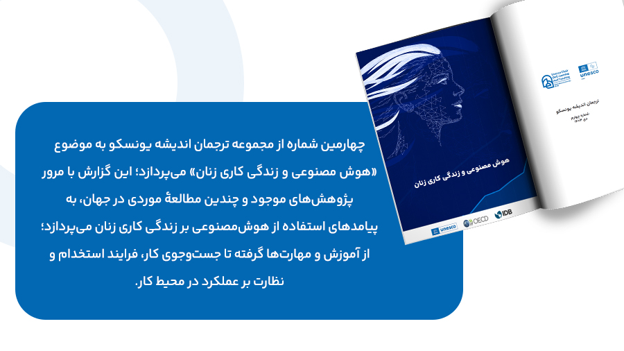 چهارمین کتابچه ترجمان اندیشه یونسکو-هوش مصنوعی و زندگی کاری زنان