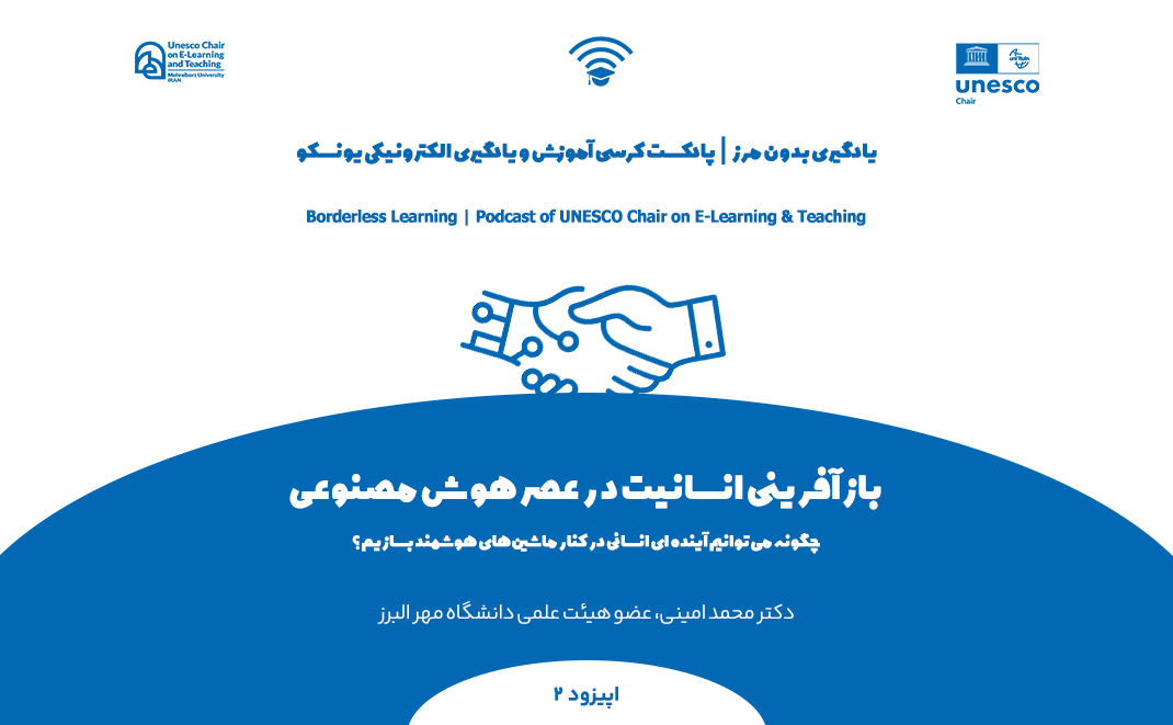پادکست/اپیزود دوم/وبینار بازآفرینی انسانیت در عصر هوش مصنوعی