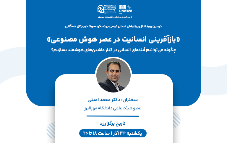 دومین رویداد سواد دیجیتال همگانی کرسی یونسکو