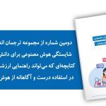 چارچوب-شایستگی-هوش-مصنوعی-برای-دانش-آموزان-کرسی-یونسکو