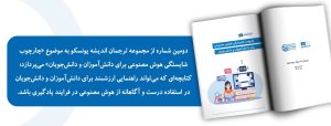 چارچوب-شایستگی-هوش-مصنوعی-برای-دانش-آموزان-کرسی-یونسکو