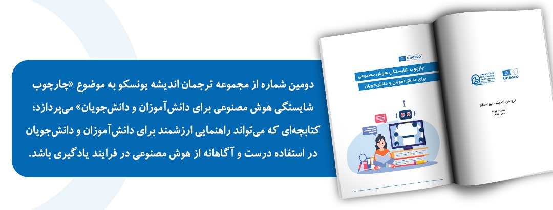 چارچوب-شایستگی-هوش-مصنوعی-برای-دانش-آموزان-کرسی-یونسکو